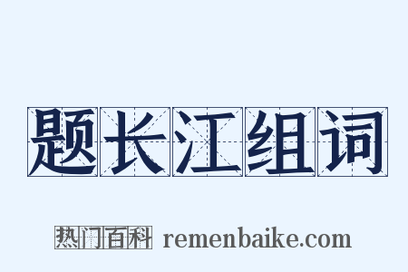 题长江组词是什么意思的图片